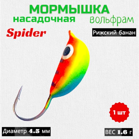 Мормышка вольфрамовая Spider 2045 Рижский банан краш. d4.5 11