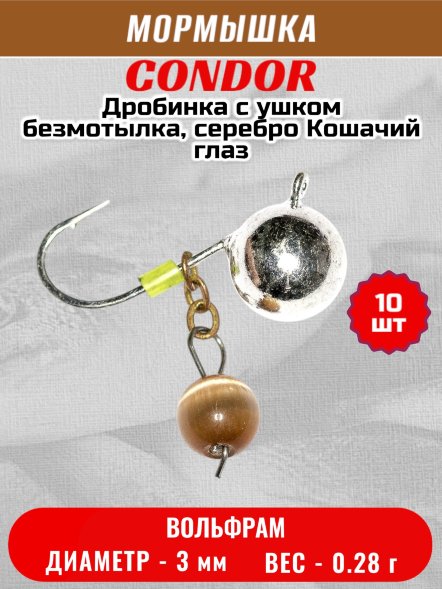 Мормышка вольфрамовая Condor Дробинка с ушком d 3,0 мм, вес 0,28 гр, безмотылка, черный никель Кошачий глаз 10 шт