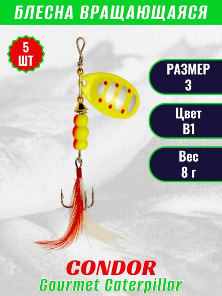 Блесна вращающаяся Condor Gourmet Caterpillar размер 3 вес 8,0 г цвет B1 5шт