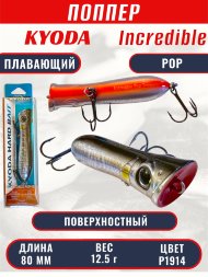 Воблер KYODA ПОППЕР INCREDIBLE POP-80F, длина 80 мм, вес 12,5 гр, цвет P1914, заглубление поверхностное.