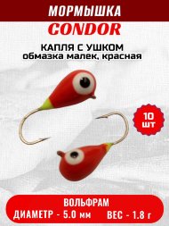 Мормышка вольфрамовая Condor Капля с ушком d 5,0 мм, вес 1,8 гр, обмазка малек, красная 10 шт