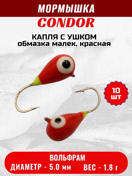 Мормышка вольфрамовая Condor Капля с ушком d 5,0 мм, вес 1,8 гр, обмазка малек, красная 10 шт