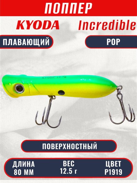 Воблер KYODA ПОППЕР INCREDIBLE POP-80F, длина 80 мм, вес 12,5  гр, цвет P1919, заглубление поверхностное.