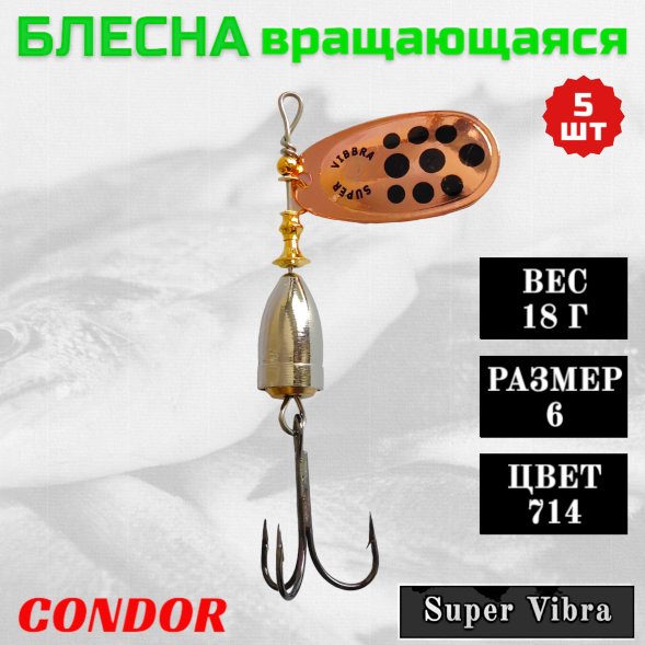 Блесна Condor вращающаяся Super Vibra размер 6, вес 18,0 гр цвет 714 5шт