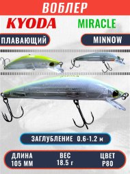 Воблер KYODA Miracle Minnow-105F 10,5 см 18,5 гр цвет P80, заглубление 0,6-1,2 м