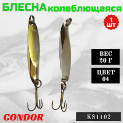 Блесна Condor колеблющаяся KS1102, вес 20 гр цвет 04 серебро/золото
