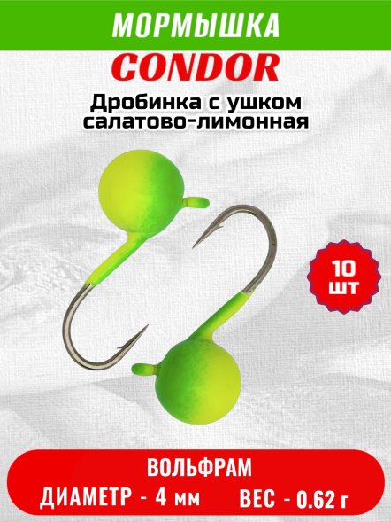 Мормышка вольфрамовая Condor Дробинка с ушком d 4,0 мм, вес 0,8 гр, салатово-лимонная 10 шт