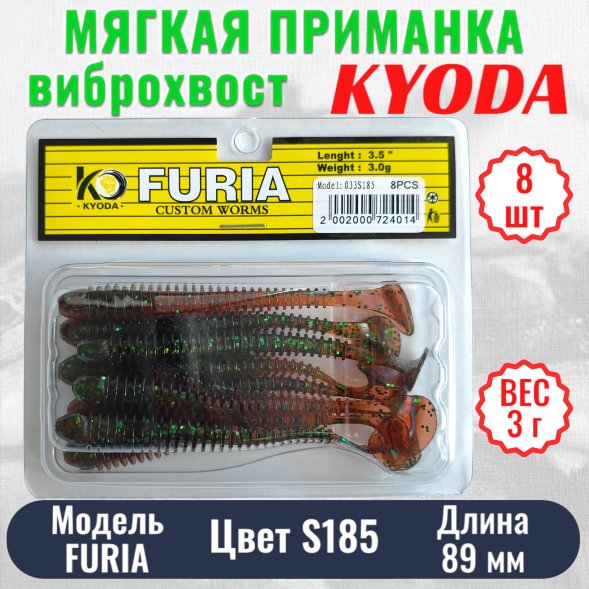 Виброхвост KYODA FURIA FA3,5, размер 8,9 см, цвет S185 8 штук