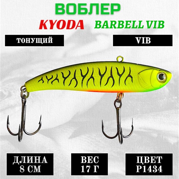Воблер KYODA BARBELL VIB, ратлин размер 80 мм вес 17 гр тонущий цвет P1434