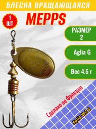 Блесна вращающаяся MEPPS Aglia №2 G