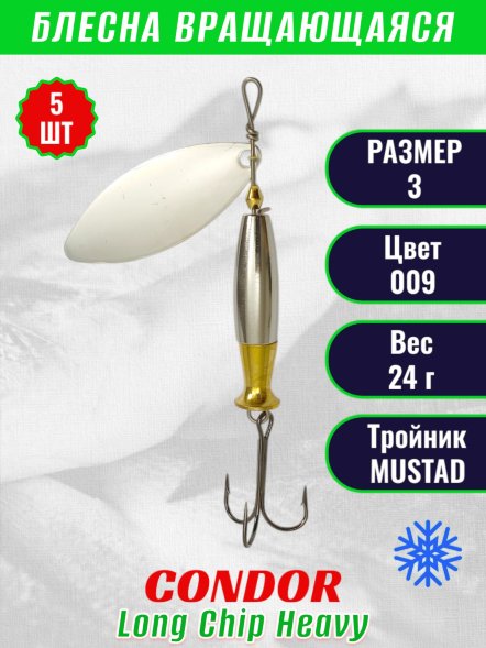 Блесна вращающаяся Condor Long Chip Heavy размер 3 вес 24,0 г цвет 009 5шт