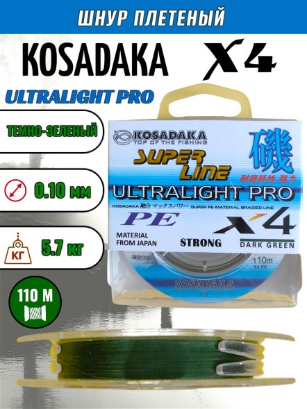 Леска плетеная Kosadaka Super PE X4 Ultralight PRO dark green 0.10 110м