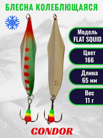 Блесна зимняя FLAT SQUID, вес 11,0 гр. длина 65 мм цвет 166