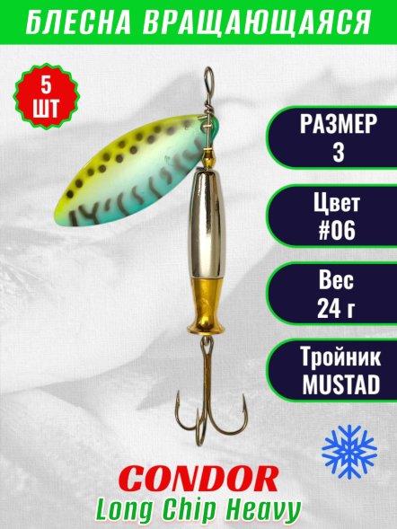 Блесна вращающаяся Condor Long Chip Heavy размер 3 вес 24,0 г цвет #06 5шт