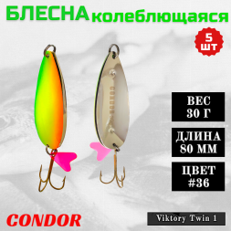 Блесна колеблющаяся двойная шумовая Condor Viktory Twin 1 размер 80 мм вес 30 г цвет #36 5 шт
