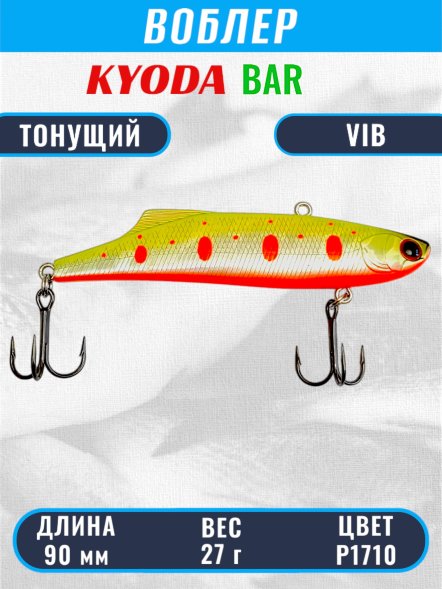 Воблер KYODA BAR VIB размер 90 мм вес 27 гр тонущий цвет P1710