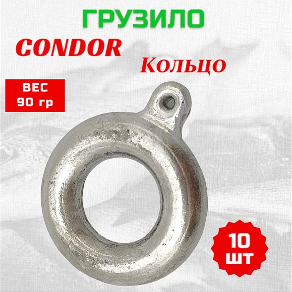 Груз Condor Condor Кольцо 90 гр 10 шт