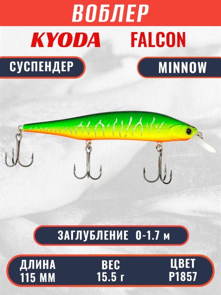 Воблер KYODA FALCON MINNOW-115SP,  длина 115 мм, вес 15.5 гр, цвет P1857 заглубление 0 - 1.7м.
