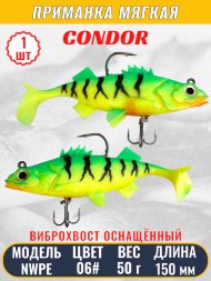 Виброхвост оснащённый CONDOR Crazy Bait NWPE5.5 размер 140 мм вес 50 гр цвет 06# 1 шт