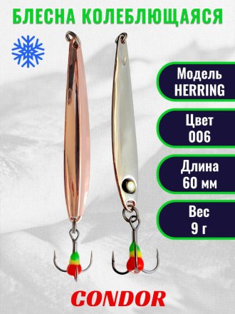 Блесна зимняя HERRING, вес 9,0 гр. длина 60 мм цвет 006