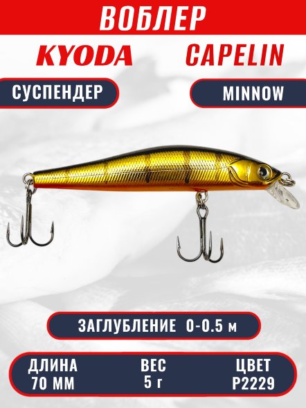 Воблер KYODA Capelin Minnow-70SP длина 7,0 см вес 5.0 гр, цвет P2229 заглубление 0-0.5 м