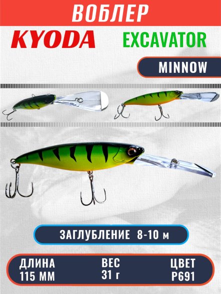 Воблер KYODA EXCAVATOR MINNOW, длина 115 мм вес 31 гр цвет P691 заглубление 8-10 м