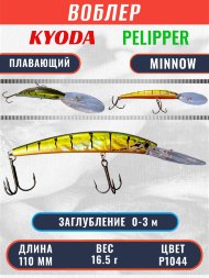 Воблер KYODA PELIPPER MINNOW-110F 110 мм 16,5 гр цвет P1044 заглубление 0- 3 м