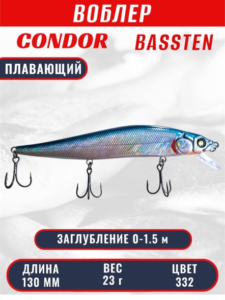 Воблер Condor Bassten (Bonanza) размер 130 мм, вес 23.0 гр заглубление 0 - 1.5 m, цвет 332