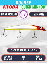 Воблер KYODA QUICK MINNOW-140F длина 140 мм вес 19 гр цвет P19-1, заглубление 0,1-0,6 м