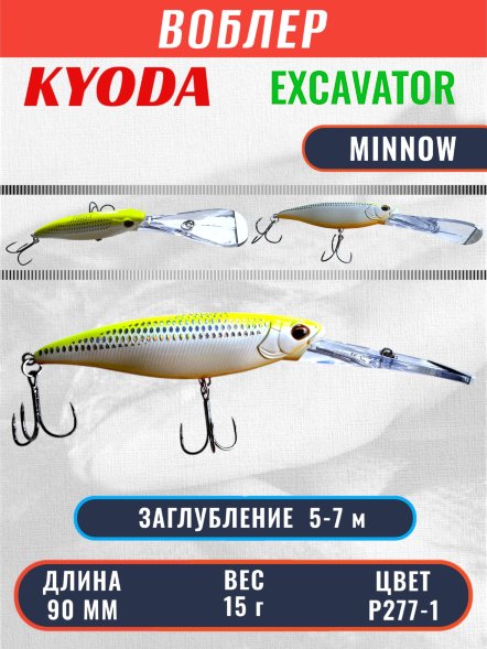 Воблер KYODA EXCAVATOR MINNOW, длина 90 мм вес 15 гр цвет P277-1 заглубление 5-7 м