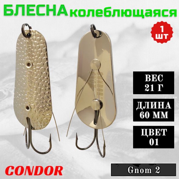 Блесна Condor колеблющаяся незацепляйка Gnom 2 размер 60 мм вес 21 гр цвет 01