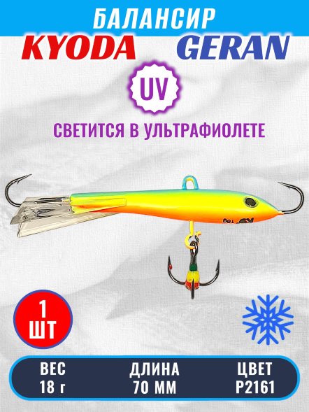 Балансир KYODA GERAN, 70 мм, 18 гр, цвет P2161
