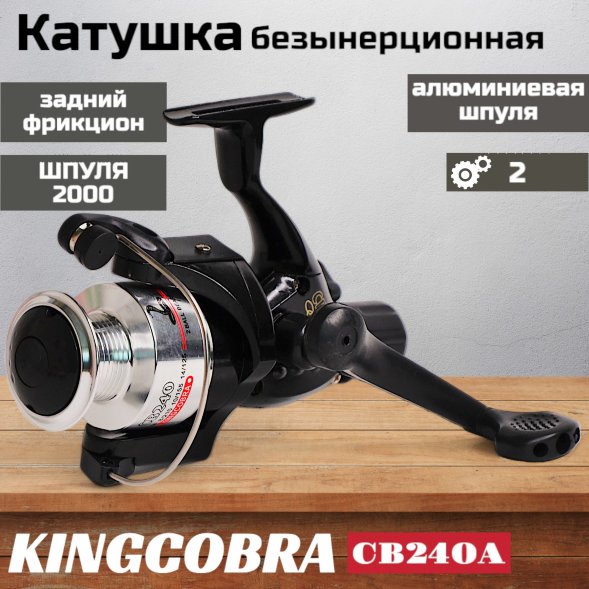 Катушка KINGCOBRA CB 240A 2 подшипника, задний фрикцион