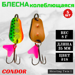 Блесна колеблющаяся двойная шумовая Condor Shtorling Twin 1 размер 35 мм вес 8 г цвет #18 5 шт