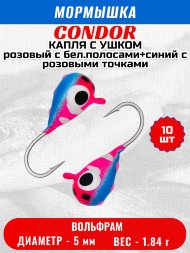 Мормышка вольфрамовая Condor Капля с ушком d 5,0 мм, вес 1,84 гр, цвет малек розовый с бел.полосами+синий с роз.точками 10 шт