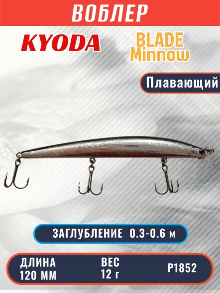 Воблер KYODA BLADE MINNOW-120F, длина 120 мм, вес 12 гр, цвет P1852 заглубление 0.3 - 0.6 м.