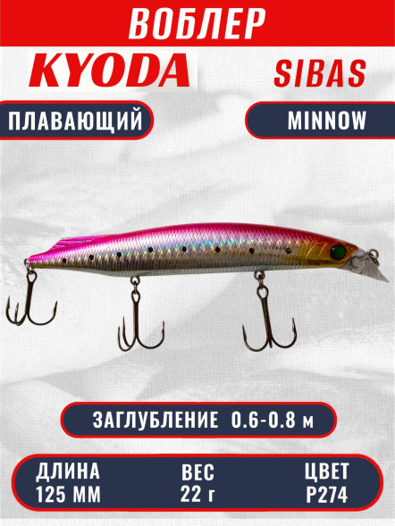Воблер KYODA Sibas Minnow-125F, длина 12,5 см, вес 22 гр, цвет P274, заглубление 0,6-0,8 м.
