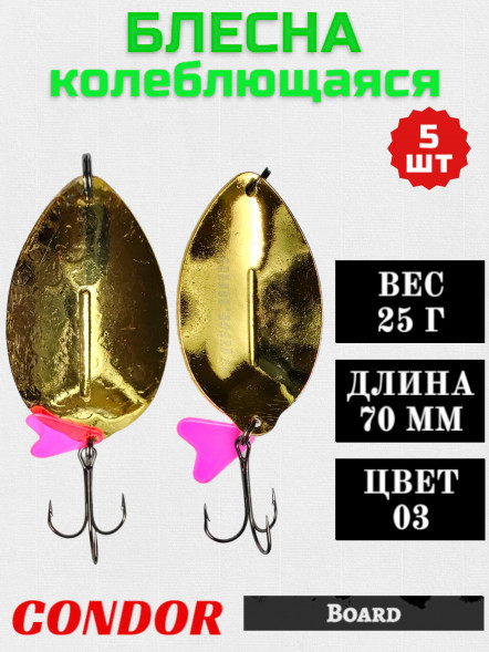 Блесна колеблющаяся Condor Board 1 размер 70 мм вес 25 г цвет 03 5 шт