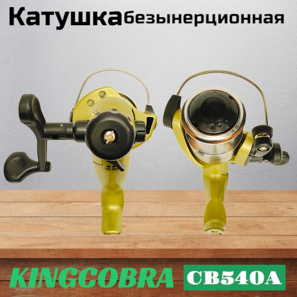 Катушка KINGCOBRA CB 540A, 5 подшипников, задний фрикцион