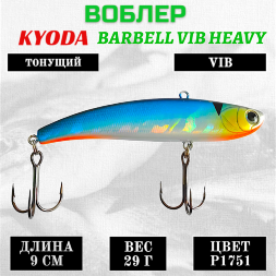 Воблер KYODA BARBELL VIB HEAVY, размер 90 мм, вес 29 гр,  тонущий, цвет P1751