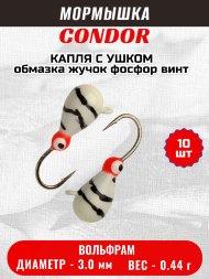 Мормышка вольфрамовая Condor Капля с ушком d 3,0 мм, вес 0,44 гр, обмазка жучок фосфор винт 10 шт