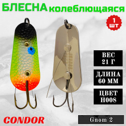 Блесна Condor колеблющаяся незацепляйка Gnom 2 размер 60 мм вес 21 гр цвет H008