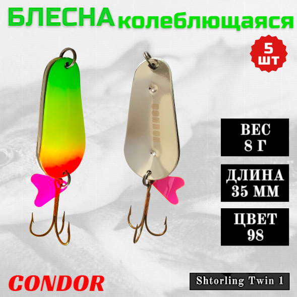 Блесна колеблющаяся двойная шумовая Condor Shtorling Twin 1 размер 35 мм вес 8 г цвет 98 5 шт