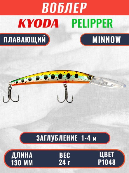 Воблер KYODA PELIPPER MINNOW-130F 130 мм 24 гр цвет P1048 заглубление 1- 4 м