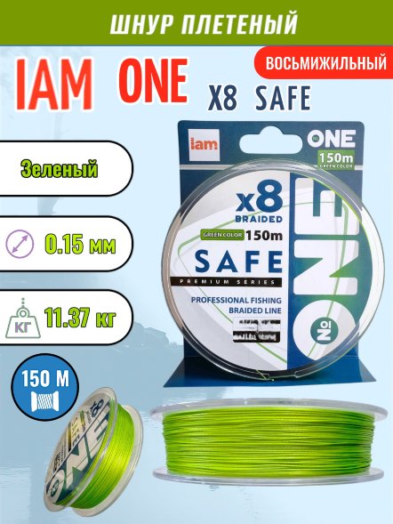 Шнур IAM №ONE SAFE Х8 150 зелёный d0.15