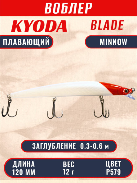 Воблер KYODA BLADE MINNOW-120F, длина 120 мм, вес 12 гр, цвет P579 заглубление 0.3 - 0.6 м.