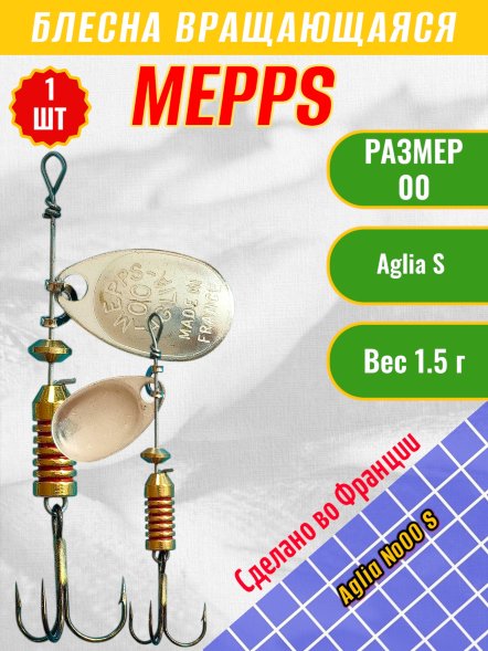 Блесна вращающаяся MEPPS Aglia №00 S