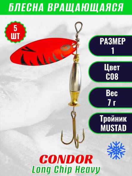 Блесна вращающаяся Condor Long Chip Heavy размер 1 вес 7,0 г цвет С08 5шт