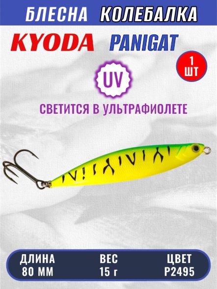 Блесна KYODA PANIGAT колеблющаяся, длина 80 мм, вес 15 гр, цвет P2495