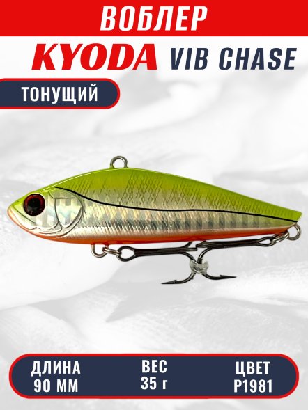 Воблер KYODA CHASE VIB, размер 90 мм, вес 35 гр, тонущий, цвет P1981